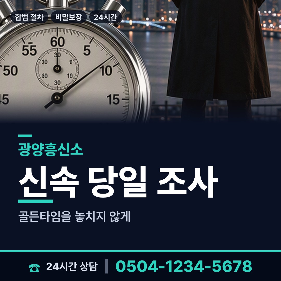 광양 진월면 흥신소 상담 안내